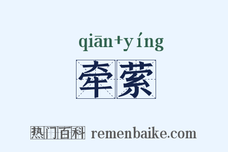 牵萦是什么意思的图片